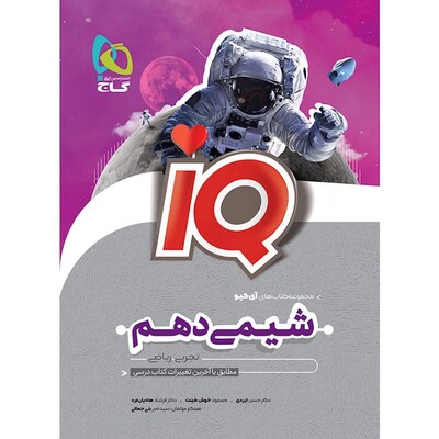 کتاب شیمی دهم گاج  سری IQ